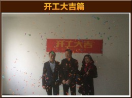 【魅登装饰】城际广场开工大吉