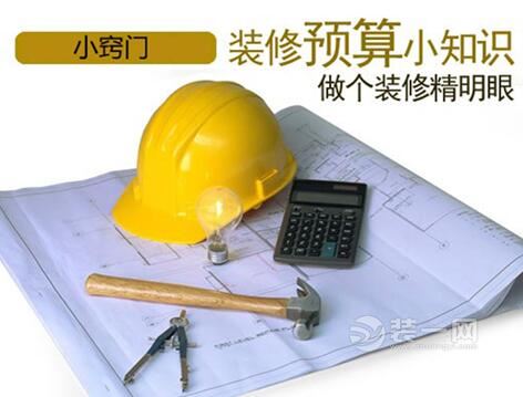 新房装修制定预算注意事项